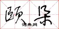王冬龄颐朵草书怎么写