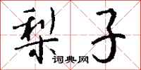 钱沛云梨子行书怎么写