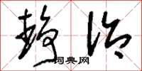 刘少英静治草书怎么写