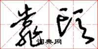 刘少英靠头草书怎么写