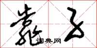 刘少英靠子草书怎么写