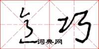 王冬龄意巧草书怎么写