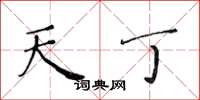 黄华生天丁楷书怎么写