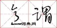王冬龄意谓草书怎么写