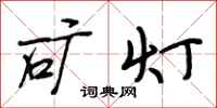 段相林矿灯行书怎么写