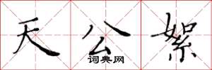 黄华生天公絮楷书怎么写