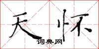 黄华生天怀楷书怎么写