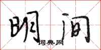 段相林明间行书怎么写