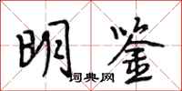 段相林明鉴行书怎么写