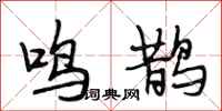 段相林鸣鹊行书怎么写