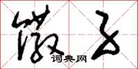 刘少英馓子草书怎么写