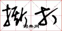 刘少英撕打草书怎么写