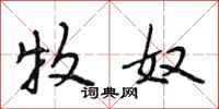段相林牧奴行书怎么写