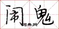 段相林闹鬼行书怎么写