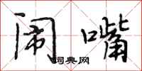 段相林闹嘴行书怎么写