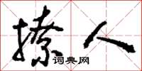 刘少英撩人草书怎么写