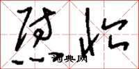 刘少英慰恤草书怎么写