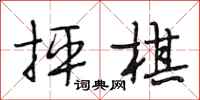 段相林抨棋行书怎么写