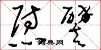 刘少英慰譬草书怎么写