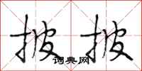 段相林披披行书怎么写