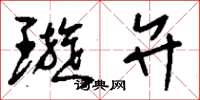 刘少英璇弁草书怎么写