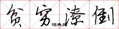 段相林贫穷潦倒行书怎么写