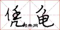 段相林凭龟行书怎么写