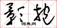 刘少英影抱草书怎么写