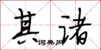 段相林其诸行书怎么写