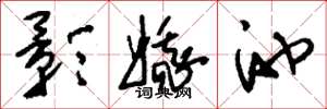 刘少英影娥池草书怎么写