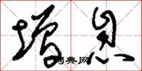 刘少英增息草书怎么写