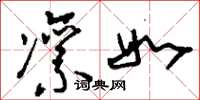 刘少英凛如草书怎么写