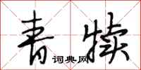 段相林青犊行书怎么写