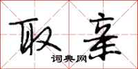 段相林取亲行书怎么写