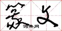 刘少英篆文草书怎么写