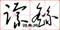 刘少英踪繇草书怎么写