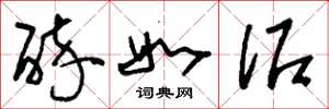 刘少英醉如泥草书怎么写