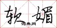 段相林软媚行书怎么写