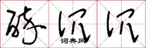 刘少英醉沉沉草书怎么写