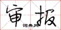 段相林审报行书怎么写