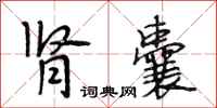 段相林肾囊行书怎么写