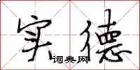 段相林实德行书怎么写
