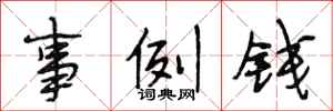 段相林事例钱行书怎么写