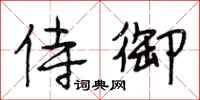 段相林侍御行书怎么写