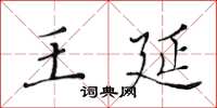 黄华生王延楷书怎么写