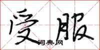 段相林受服行书怎么写