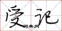 段相林受记行书怎么写