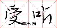 段相林受听行书怎么写