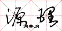 王冬龄源理草书怎么写
