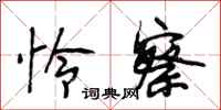 段相林怜察行书怎么写